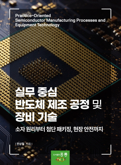 실무 중심 반도체 제조 공정 및 장비 기술