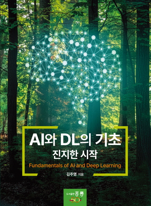 AI와 DL의 기초