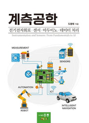 계측공학(전기전자회로, 센서, 아두이노, 데이터 처리)