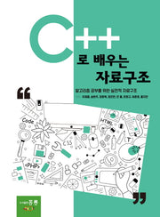 C++로 배우는 자료구조