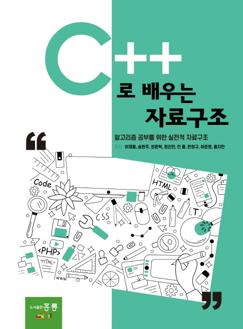 C++로 배우는 자료구조