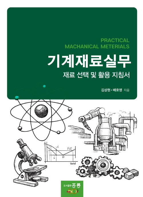 기계재료실무