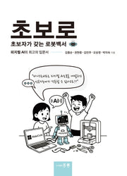 초보로: 초보자가 갖는 로봇백서