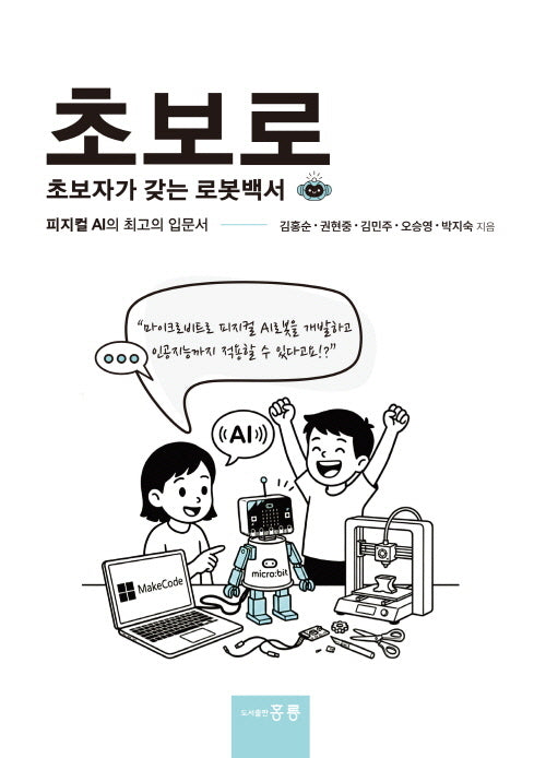 초보로: 초보자가 갖는 로봇백서