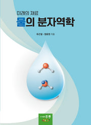 미래의 재료 물의 분자역학