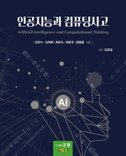 인공지능과 컴퓨팅사고