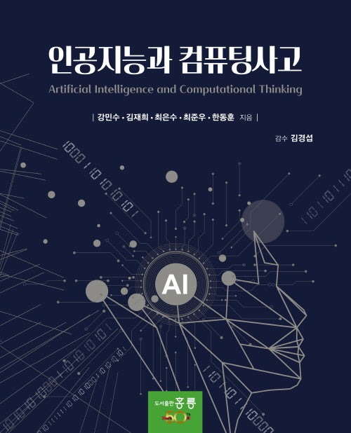 인공지능과 컴퓨팅사고