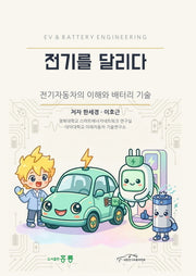 전기를 달리다