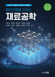 참단산업을 이끄는 재료공학