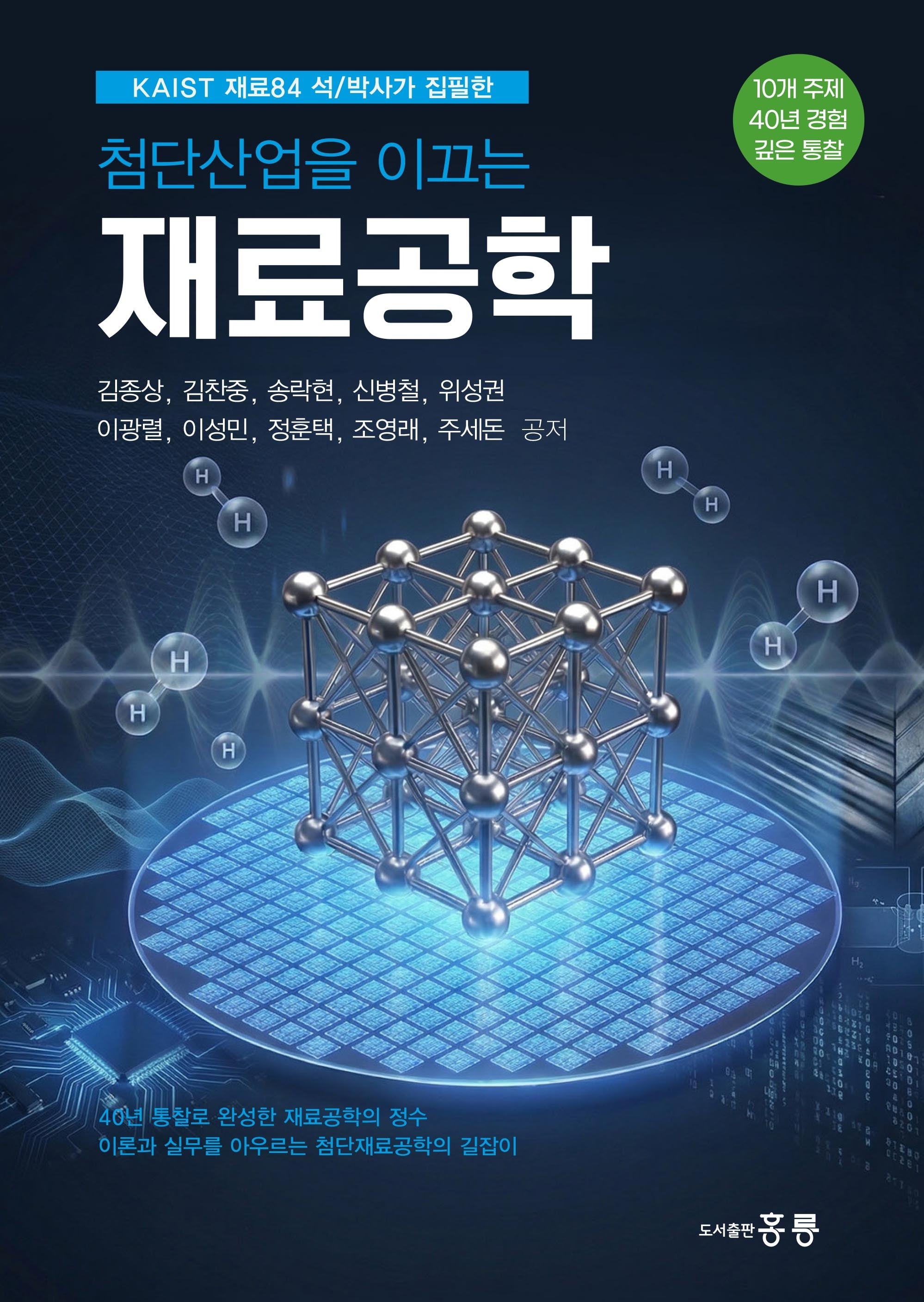 참단산업을 이끄는 재료공학