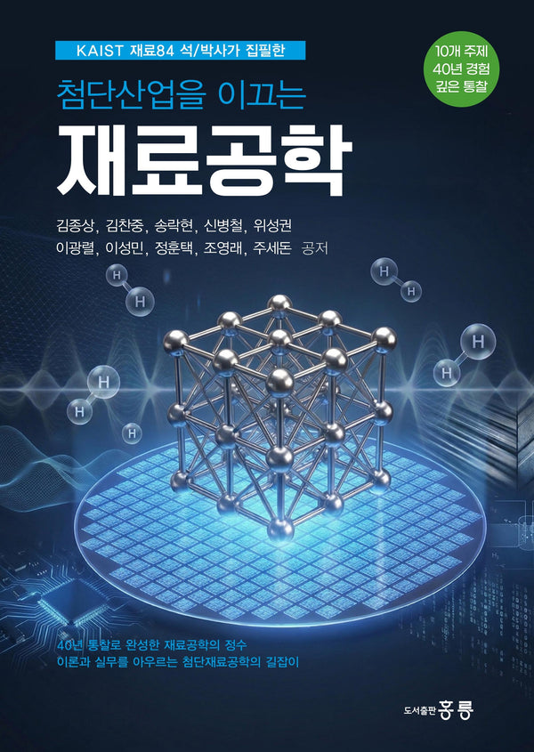 참단산업을 이끄는 재료공학