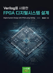 Verilog를 사용한 FPGA 디지털시스템 설계