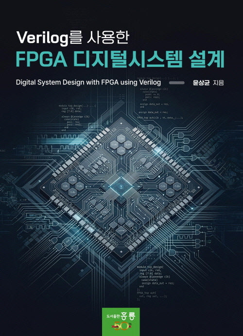 Verilog를 사용한 FPGA 디지털시스템 설계