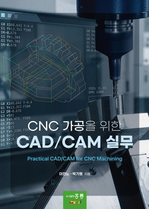 CNC 가공을 위한 CAD/CAM 실무