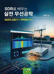 SDR로 배우는 실전 무선공학(MATLAB에서 FPGA까지)