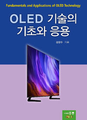 OLED 기술의 기초와 응용(양장본 Hardcover)