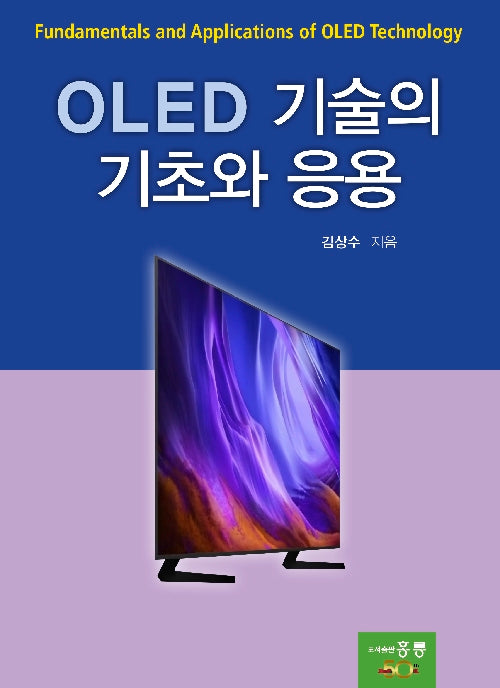 OLED 기술의 기초와 응용(양장본 Hardcover)