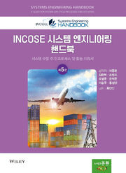INCOSE 시스템 엔지니어링 핸드북