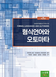 형식언어와 오토마타(7판)