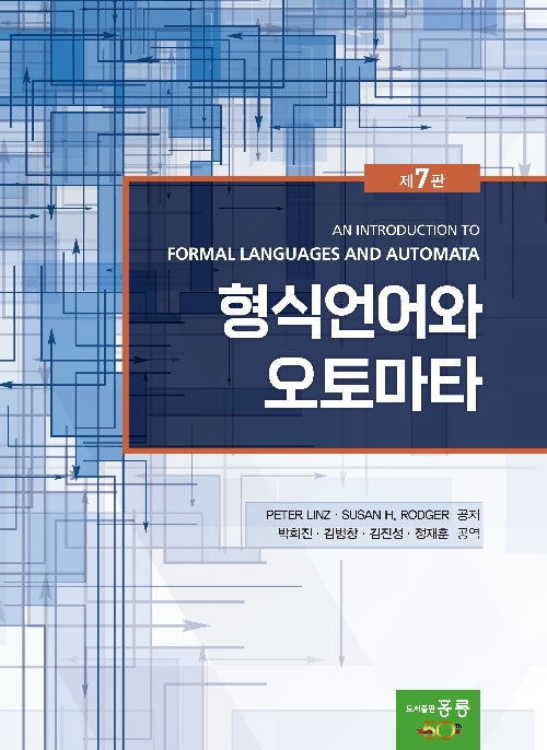 형식언어와 오토마타(7판)