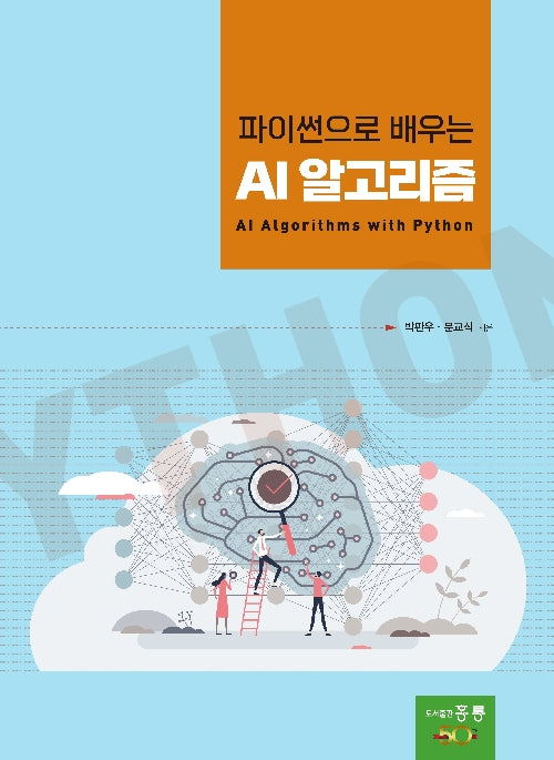 파이썬으로 배우는 AI 알고리즘