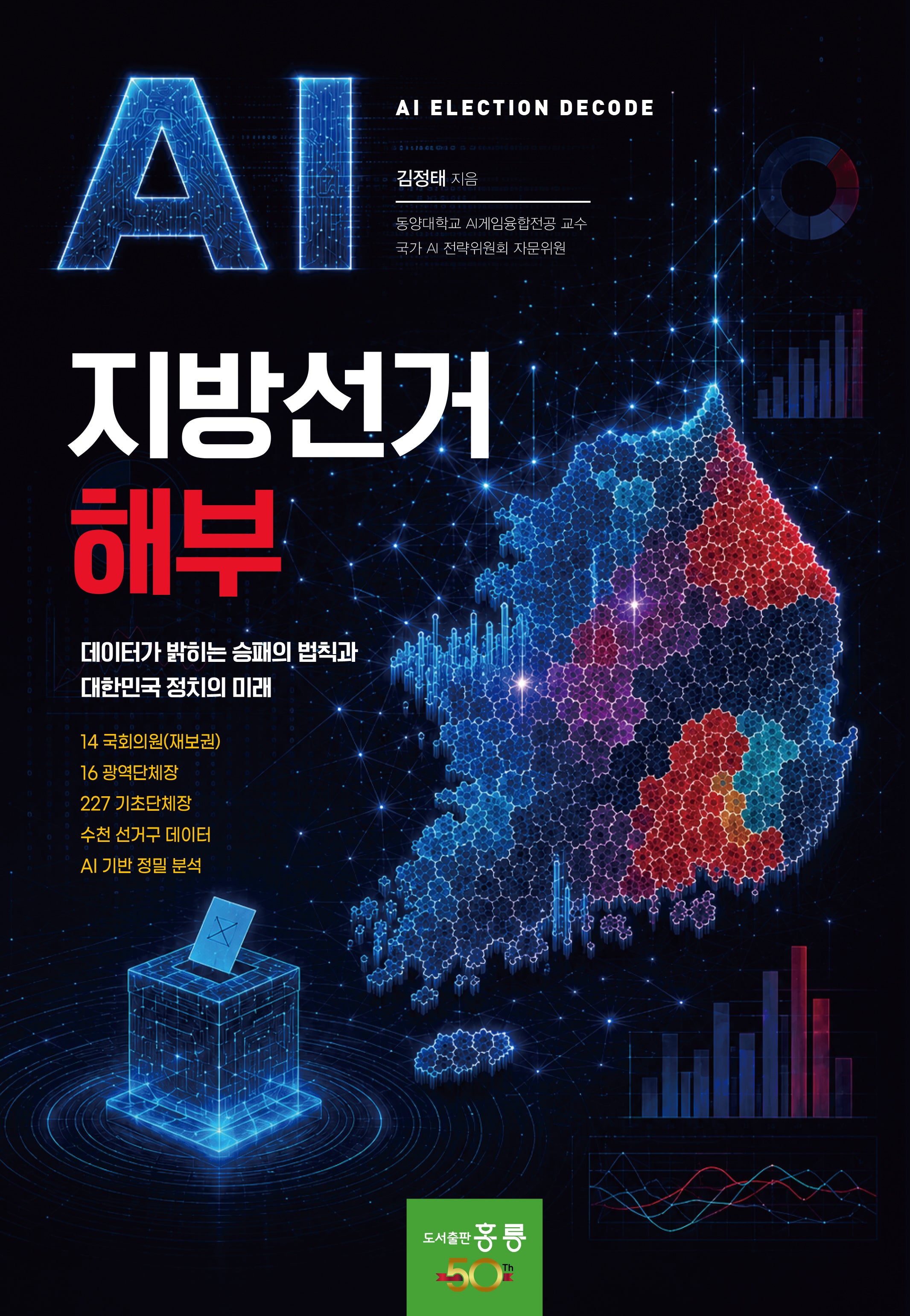 AI 지방선거 해부