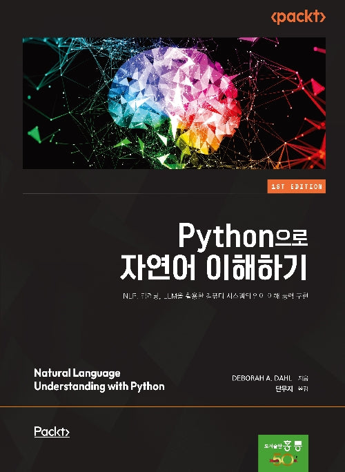 Pythonn으로 자연어 이해하기