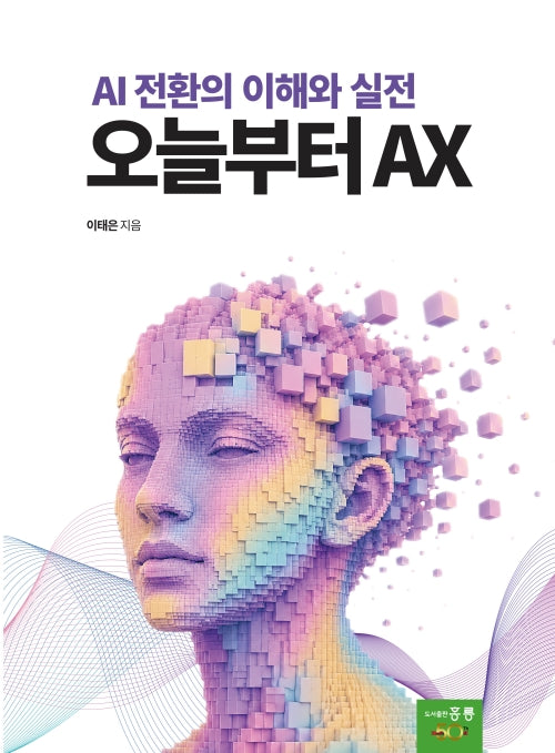 오늘부터 AX : AI 전환의 이해와 실전
