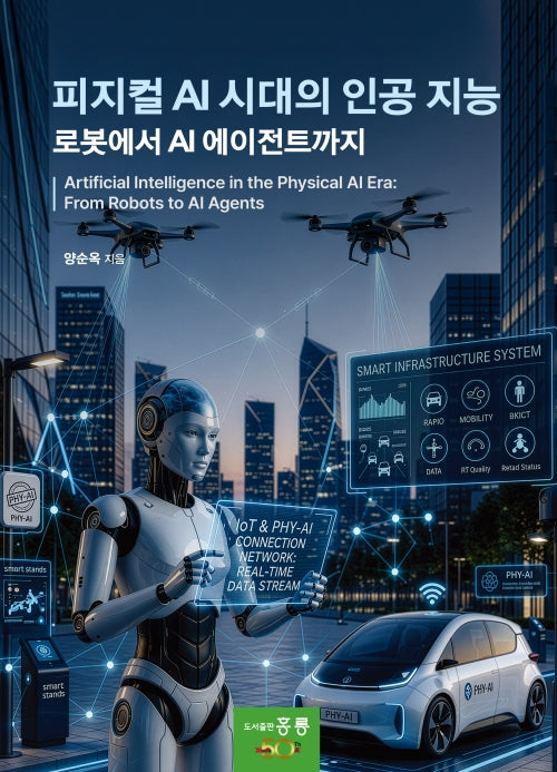 피지컬 AI 시대의 인공 지능(로봇에서 AI 에이전트까지)