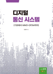 디지털 통신 시스템