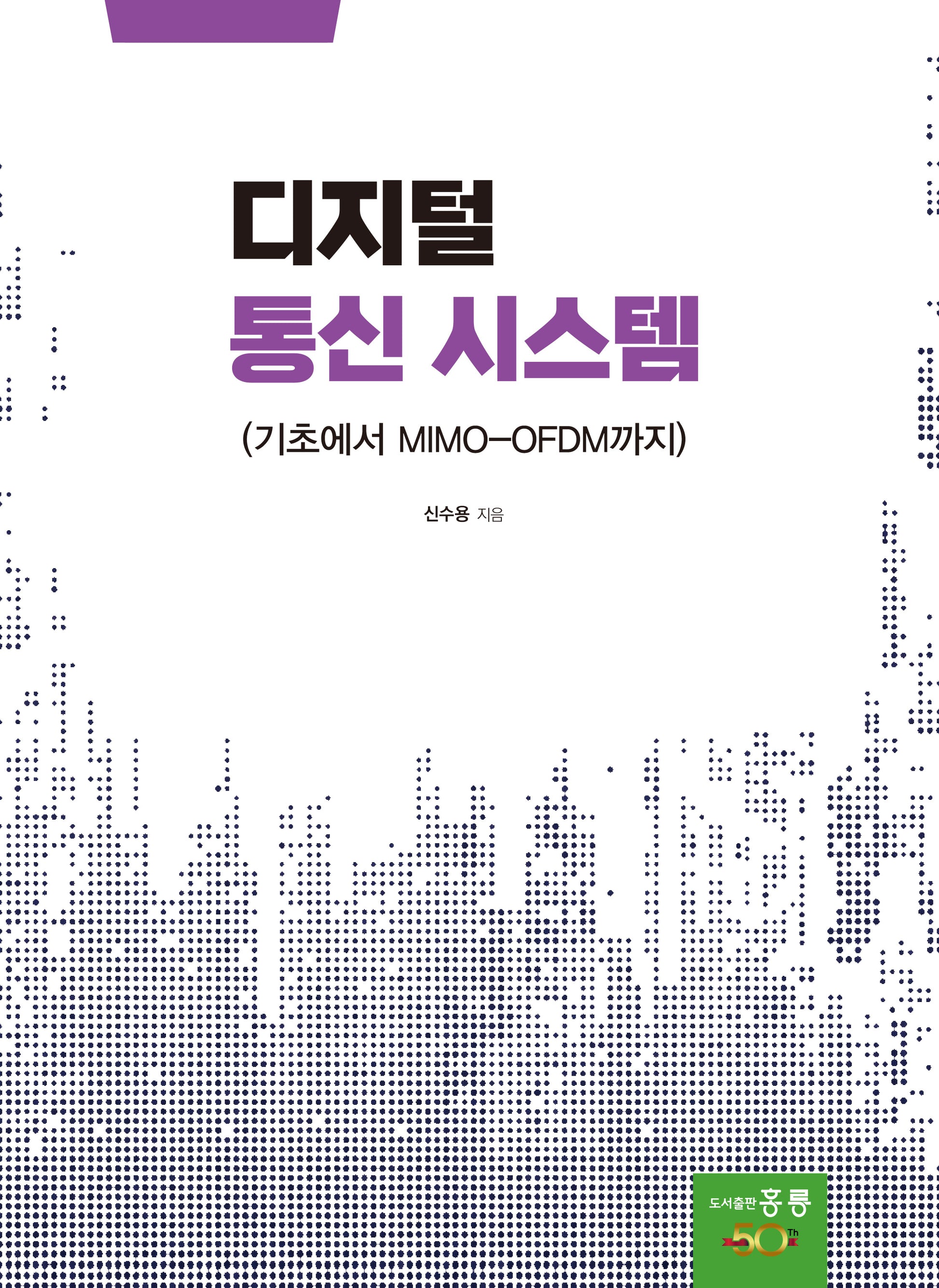 디지털 통신 시스템