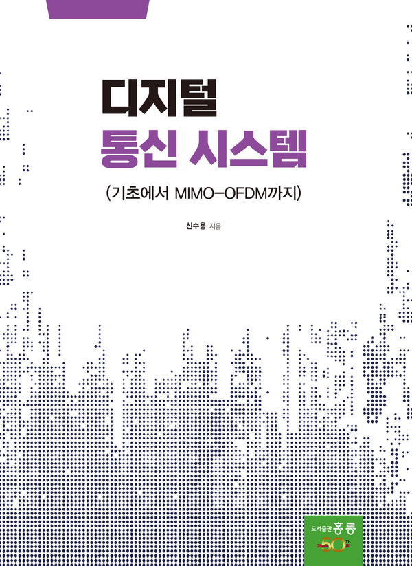 디지털 통신 시스템