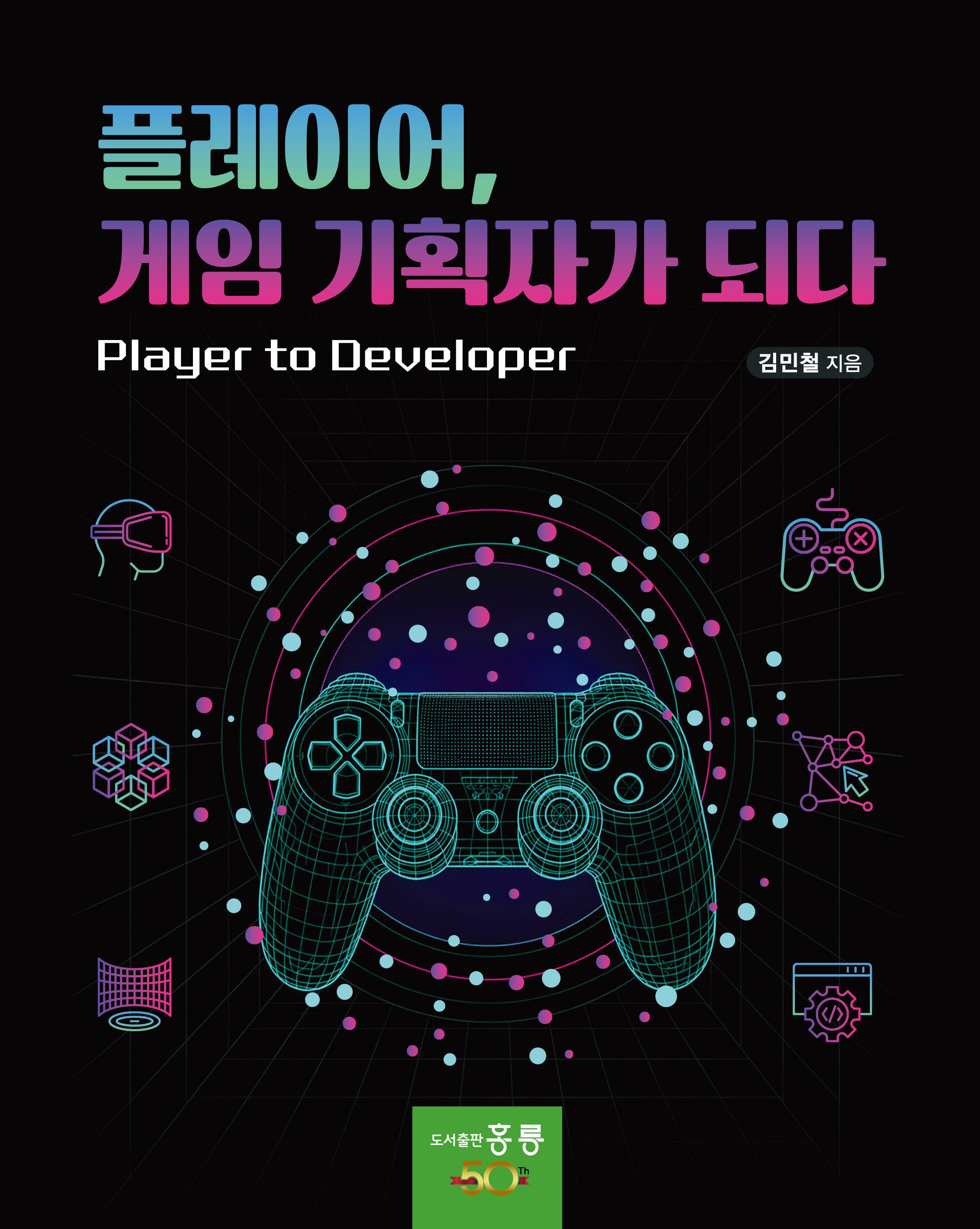 플레이어, 게임 기획자가 되다