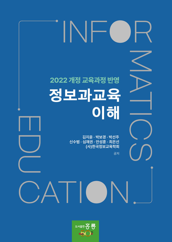 정보과교육 이해