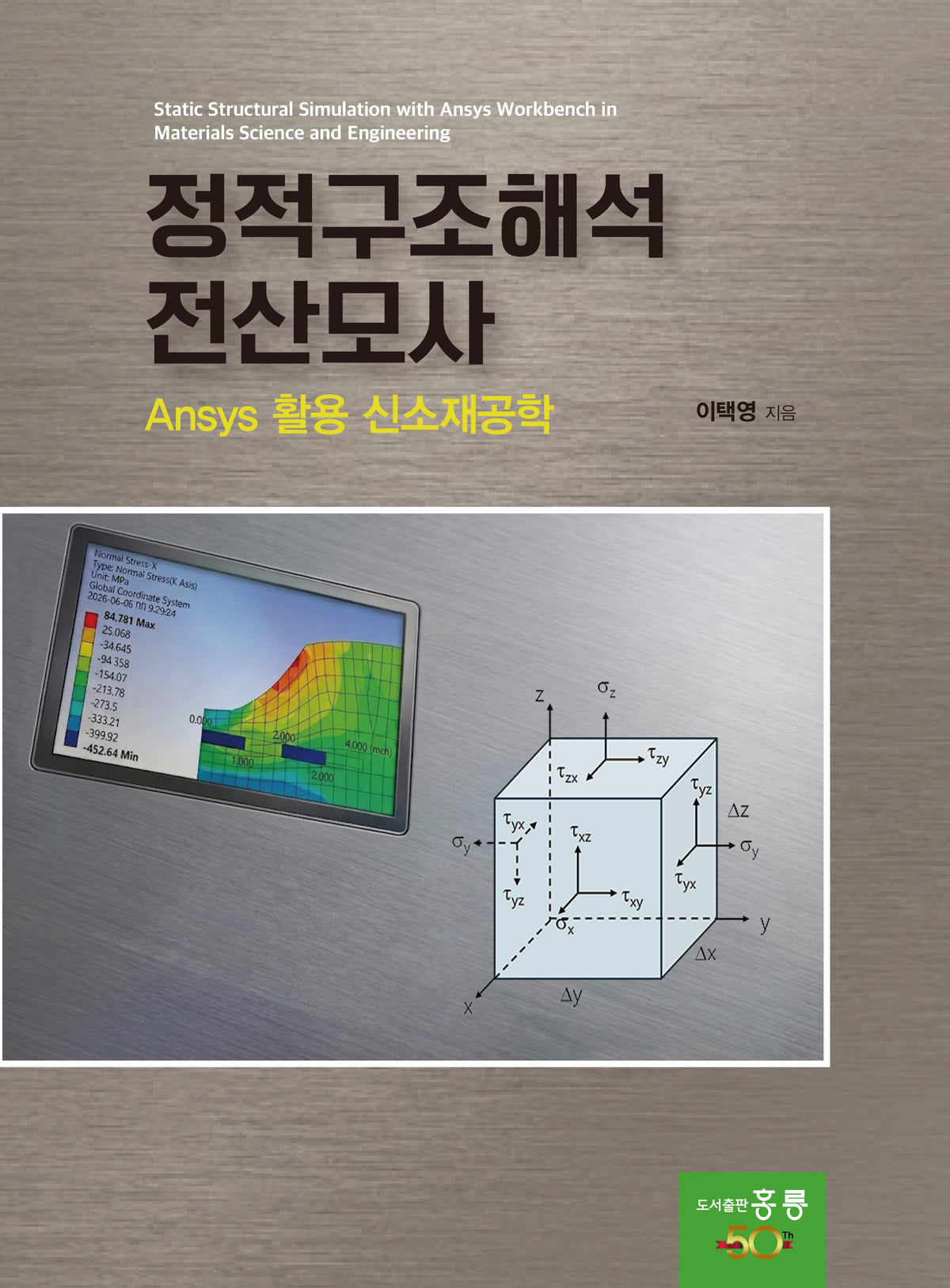정적구조해석 전산모사Ansys활용 신소재공학