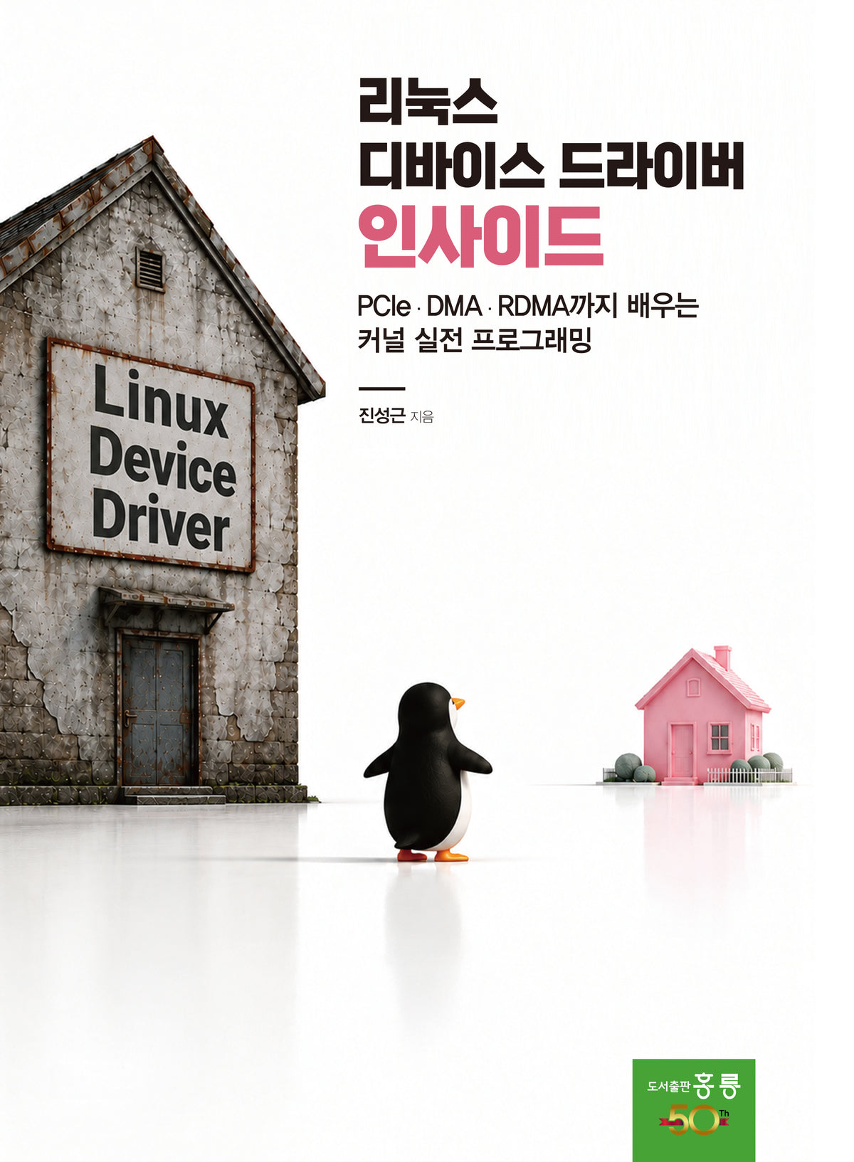 리눅스 디바이스 드라이버 인사이드