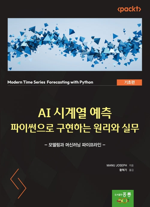 AI 시계열 예측 : 파이썬으로 구현하는 원리와 실무