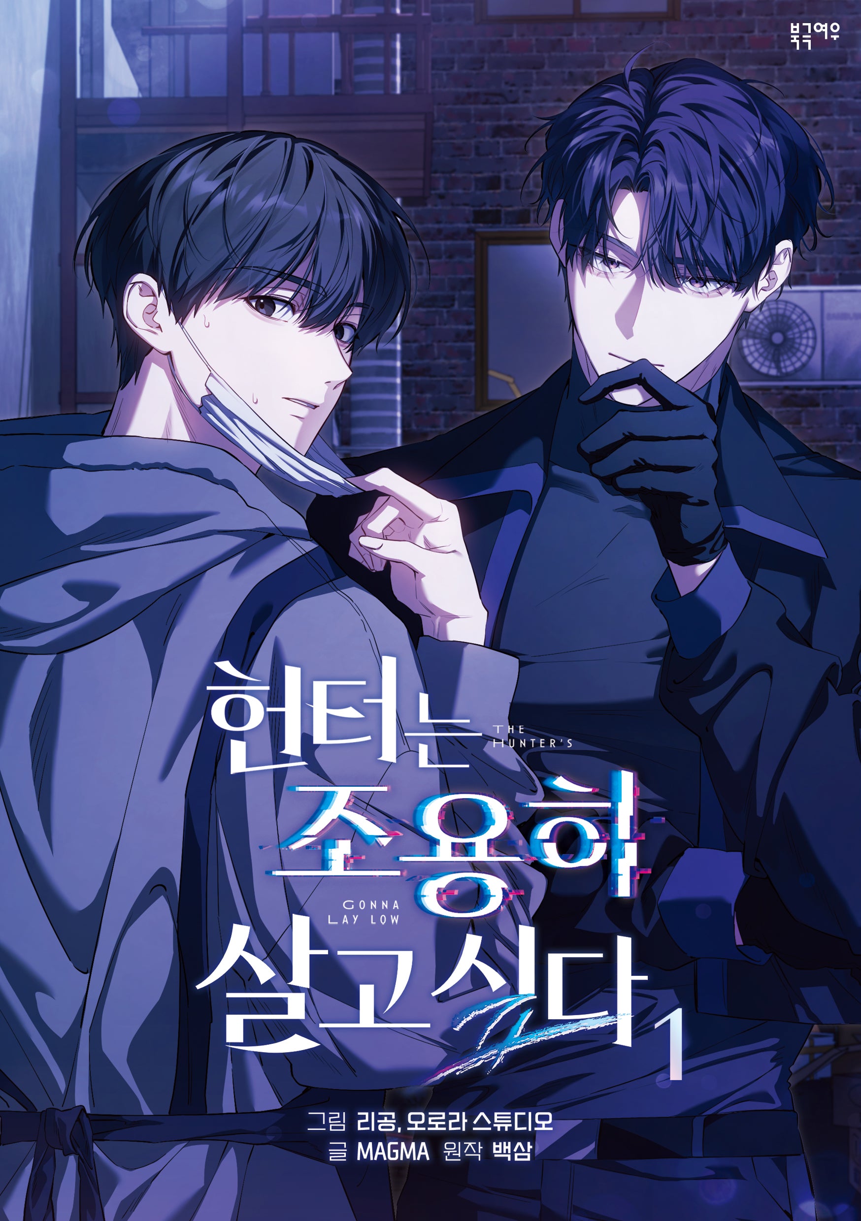 헌터는 조용히 살고 싶다(만화) 1