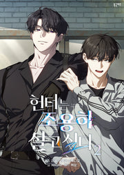 헌터는 조용히 살고 싶다(만화) 2