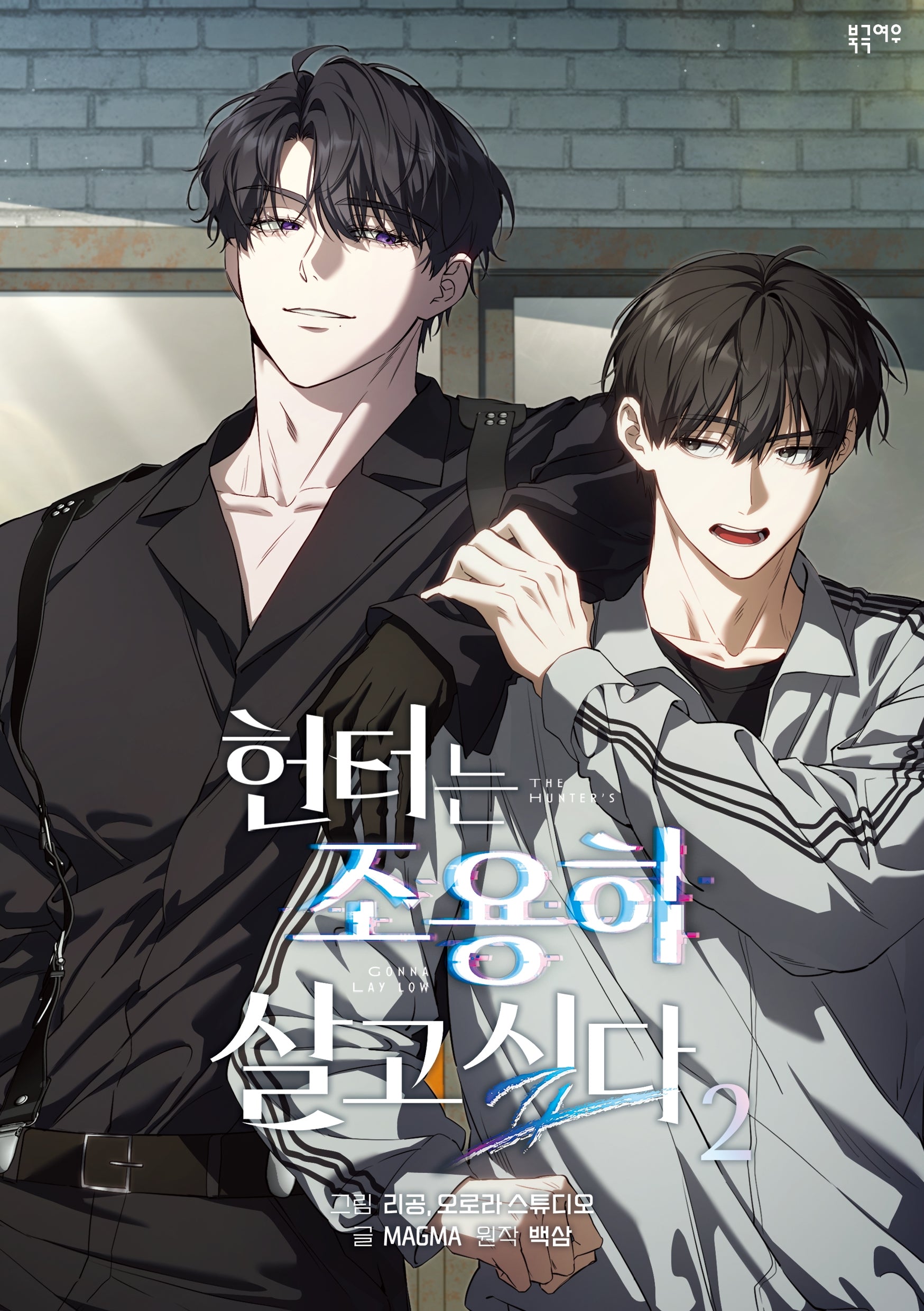 헌터는 조용히 살고 싶다(만화) 2