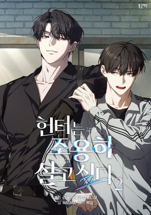 헌터는 조용히 살고 싶다(만화) 2