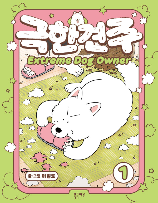 극한견주 1