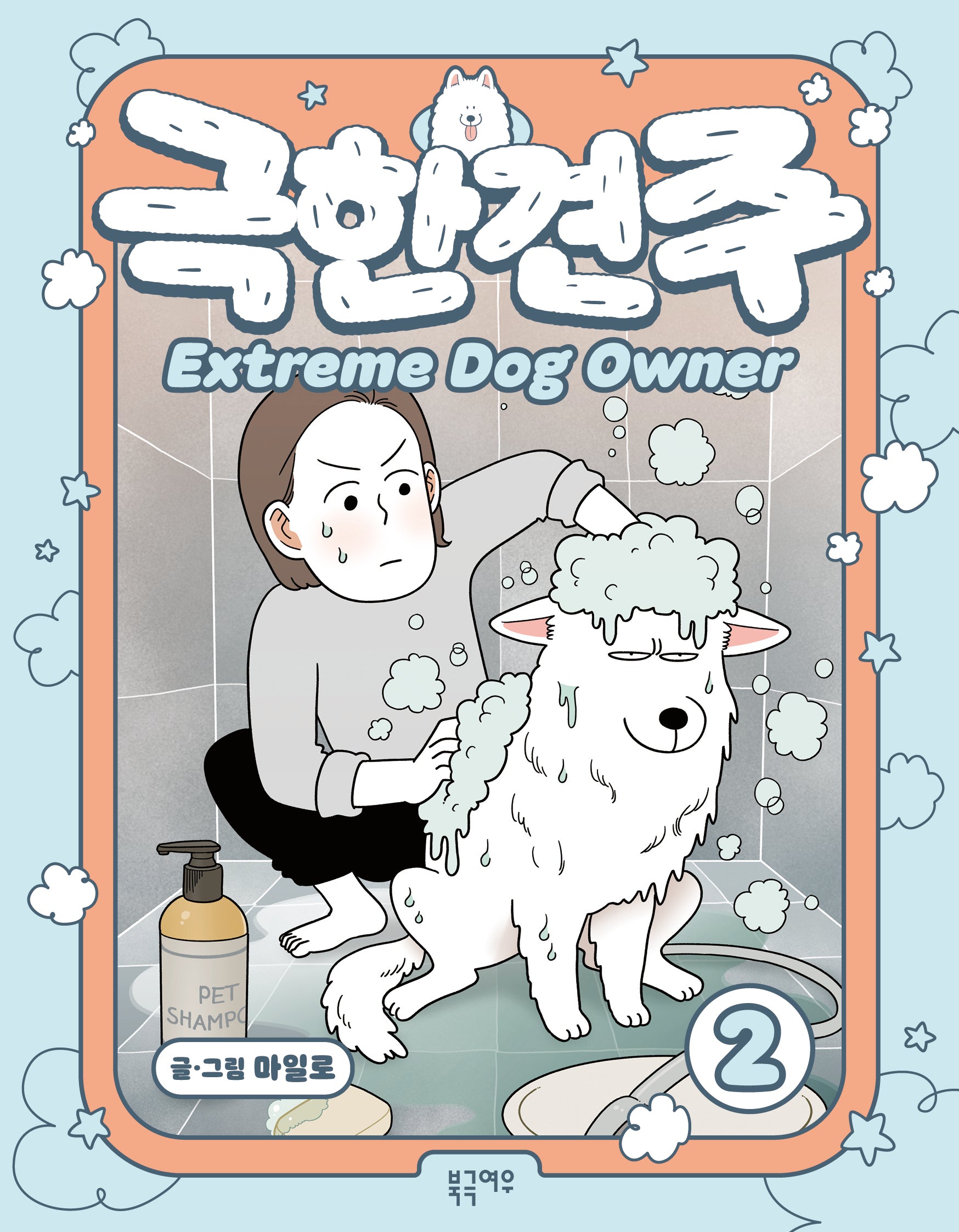 극한견주 2