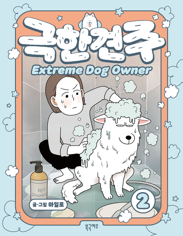 극한견주 2