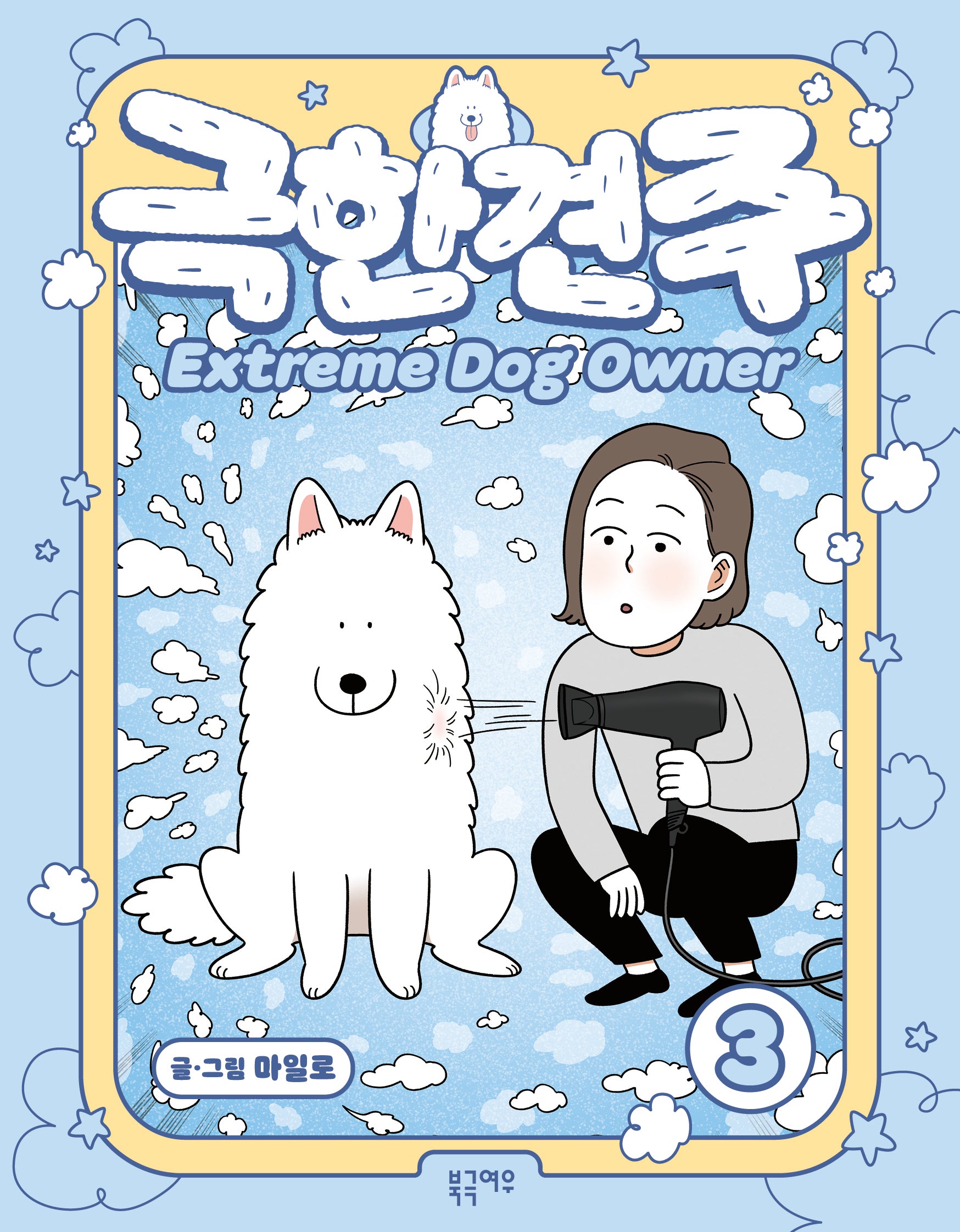 극한견주 3