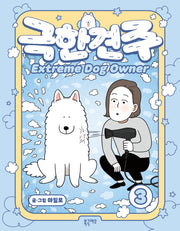 극한견주 3