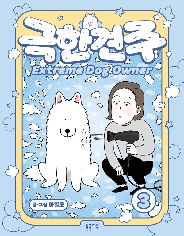 극한견주 3
