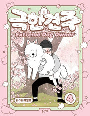 극한견주 4