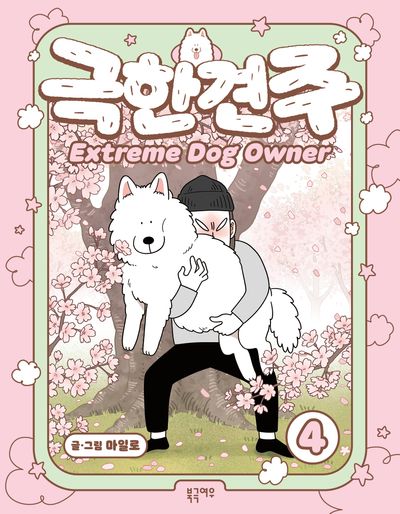 극한견주 4