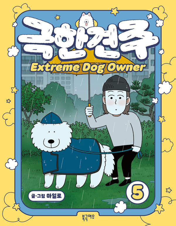 극한견주 5
